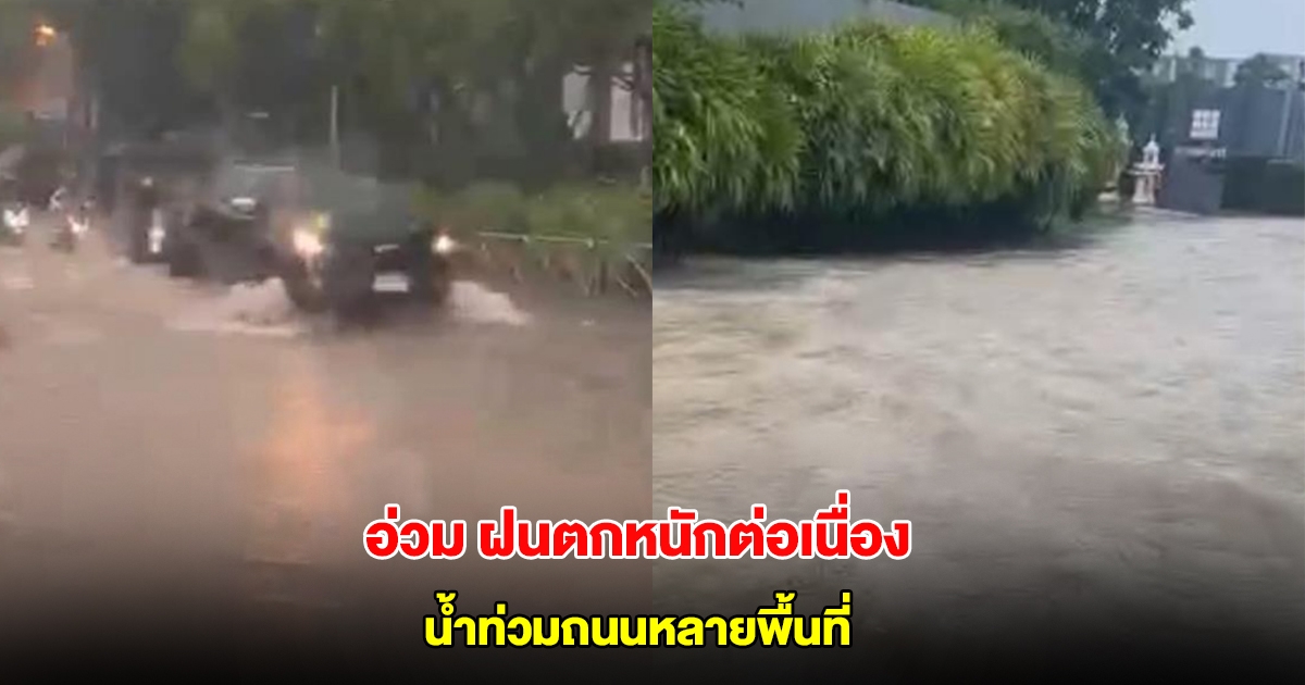 ภูเก็ตอ่วม ฝนตกหนักต่อเนื่อง น้ำท่วมถนนหลายพื้นที่