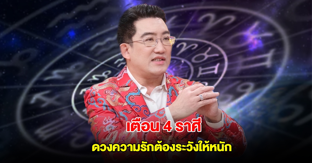 เตือน 4 ราศี ดวงความรักต้องระวังให้หนัก