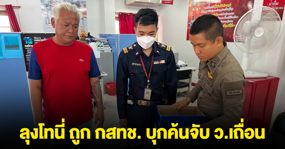 ลุงโทนี่ ถูก กสทช. บุกค้นจับ ว.เถื่อน คาร้านอาหาร
