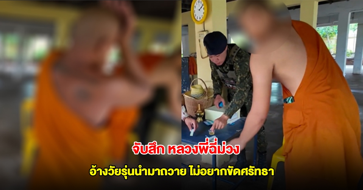 เจ้าหน้าที่ปกครองจับสึก หลวงพี่ฉี่ม่วง อ้างวัยรุ่นนำมาถวาย ไม่อยากขัดศรัทธา