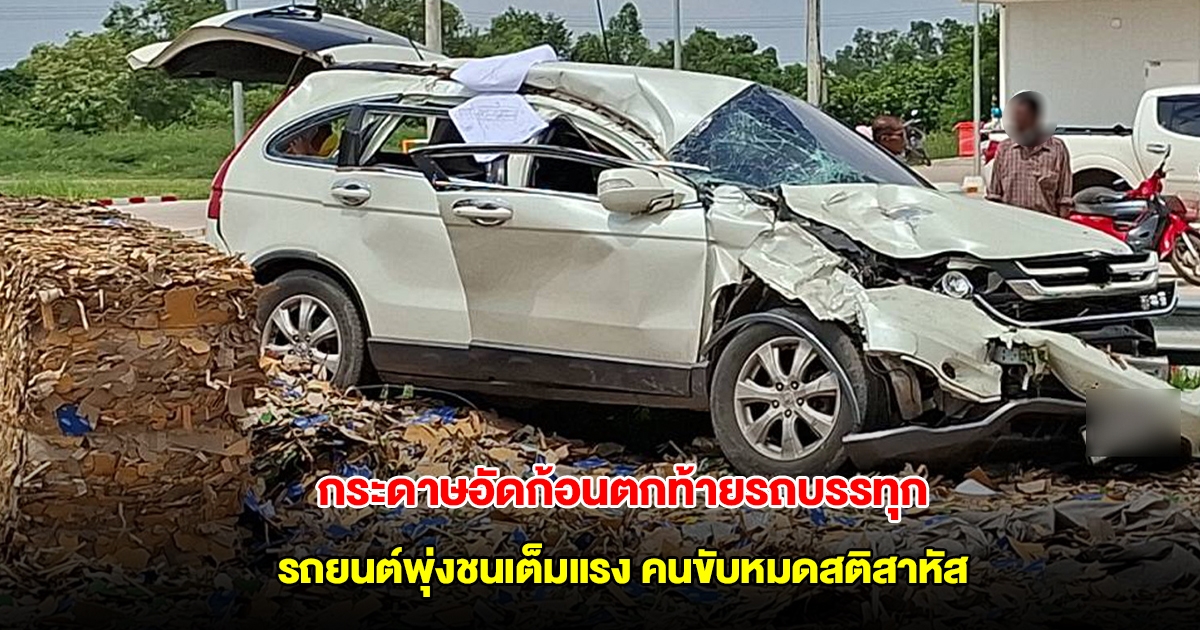 กระดาษอัดก้อนตกท้ายรถบรรทุก รถยนต์ขับสวนมาพุ่งชนเต็มแรง คนขับหมดสติสาหัส