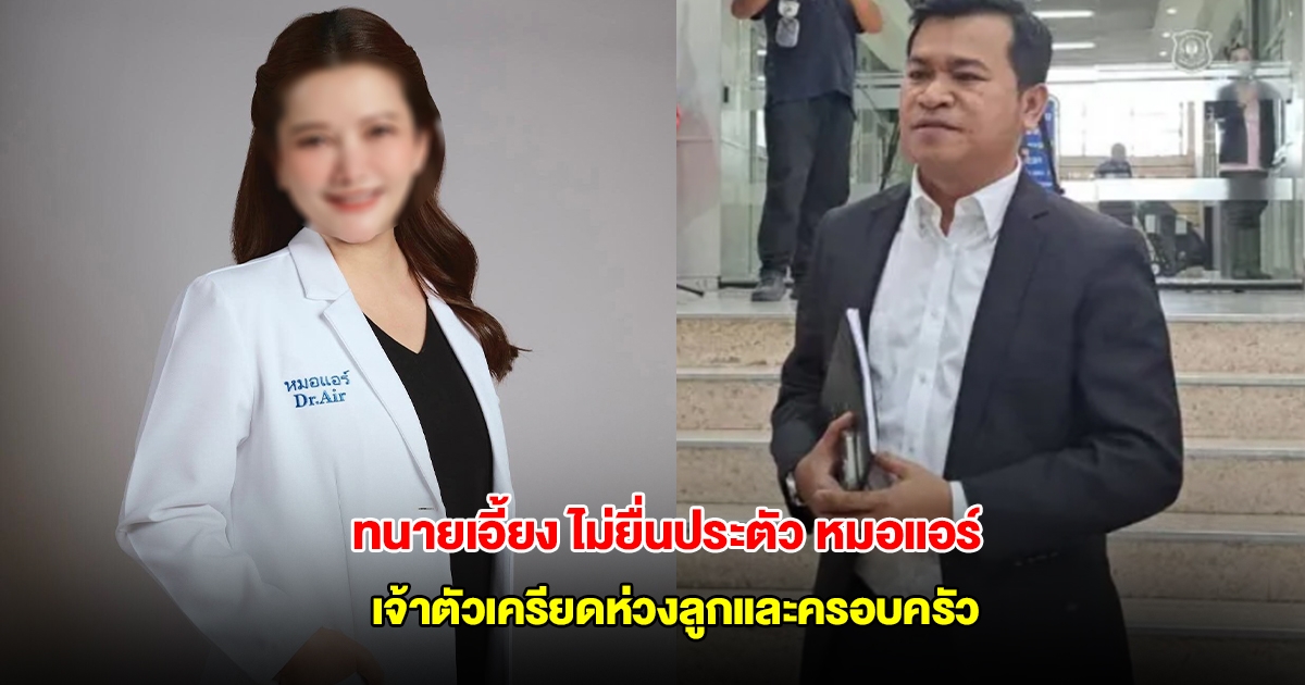 ทนายเอี้ยง ไม่ยื่นประตัว หมอแอร์ เจ้าตัวเครียดห่วงลูกและครอบครัว