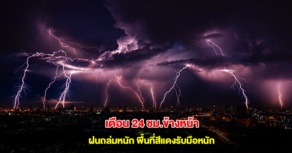 พายุกำลังมา! กรมอุตุฯ เตือน 24 ชม.ข้างหน้า เจอฝนถล่มหนัก พื้นที่สีแดงรับมือหนัก