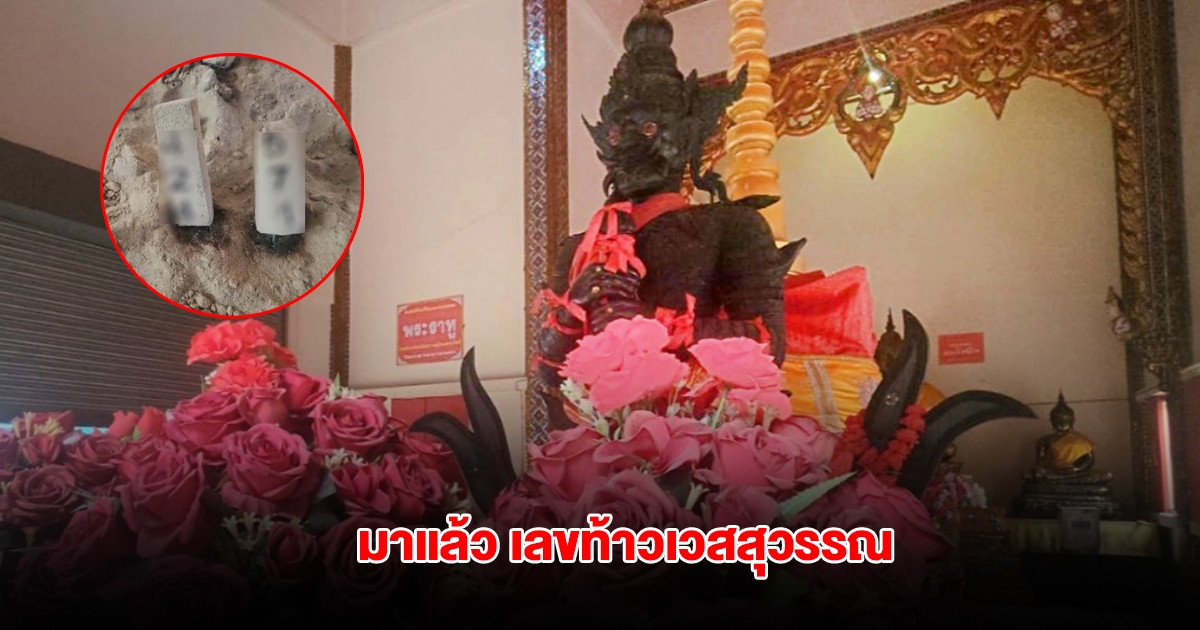 มาแล้ว เลขท้าวเวสสุวรรณ วัดกลางบางพระ
