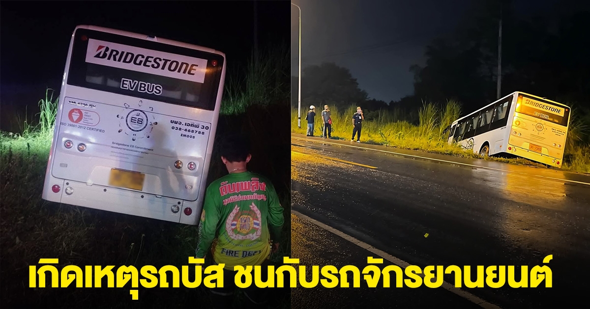 เกิดเหตุรถบัส ชนกับรถจักรยานยนต์ เสียหลักลงข้างทาง มีคนเสียชีวิต