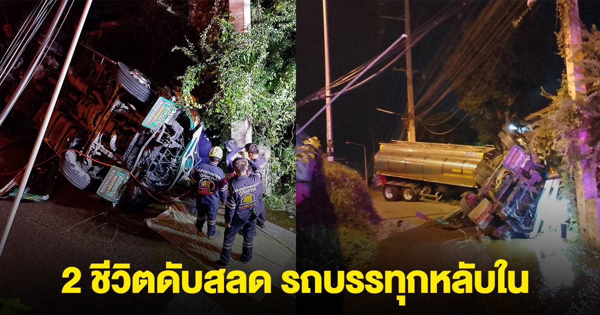 2 ชีวิตดับสลด รถบรรทุกน้ำมันพืช หลับในเสียหลัก ชนเสาไฟฟ้า