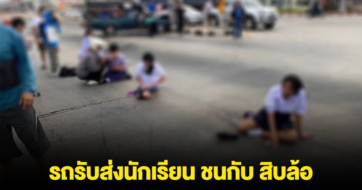 ด่วน! รถรับส่งนักเรียน ชนกับ รถบรรทุก 10 ล้อ นักเรียนนอนเจ็บเต็มถนน