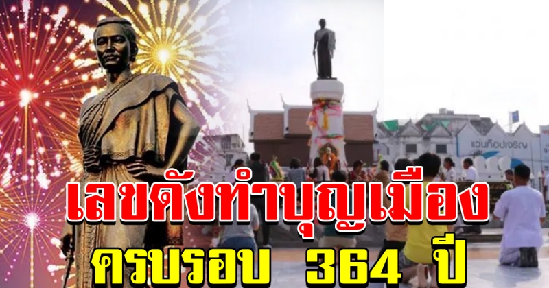 ทำบุญเมือง จังหวัด นครราชสีมาครบรอบ 364