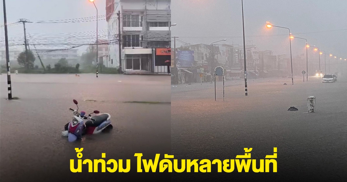 ด่วน! มหาสารคามอ่วม น้ำท่วม ไฟดับหลายพื้นที่ โรงเรียนดังประกาศปิด