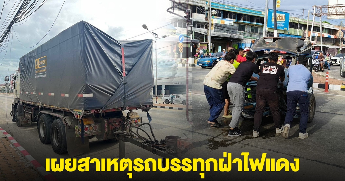 ที่แท้รถบรรทุกฝ่าไฟแดง ชนรถโดยสารรับ-ส่งนักเรียน เจ็บหลายราย