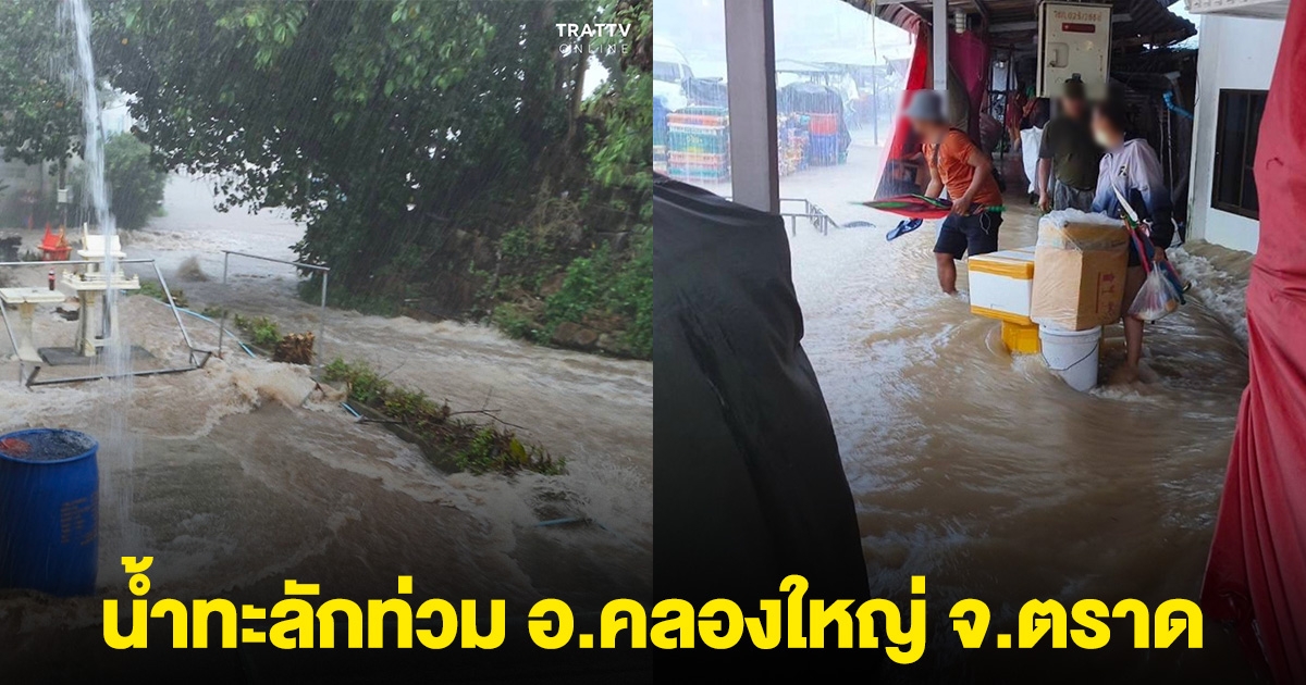 ด่วน! น้ำทะลักท่วม อ.คลองใหญ่ จ.ตราด