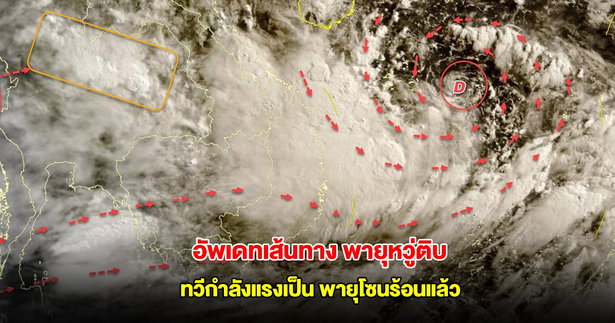 อัพเดทเส้นทาง พายุหวู่ติบ ทวีกำลังแรงเป็น พายุโซนร้อนแล้ว กำลังเคลื่อนตัว