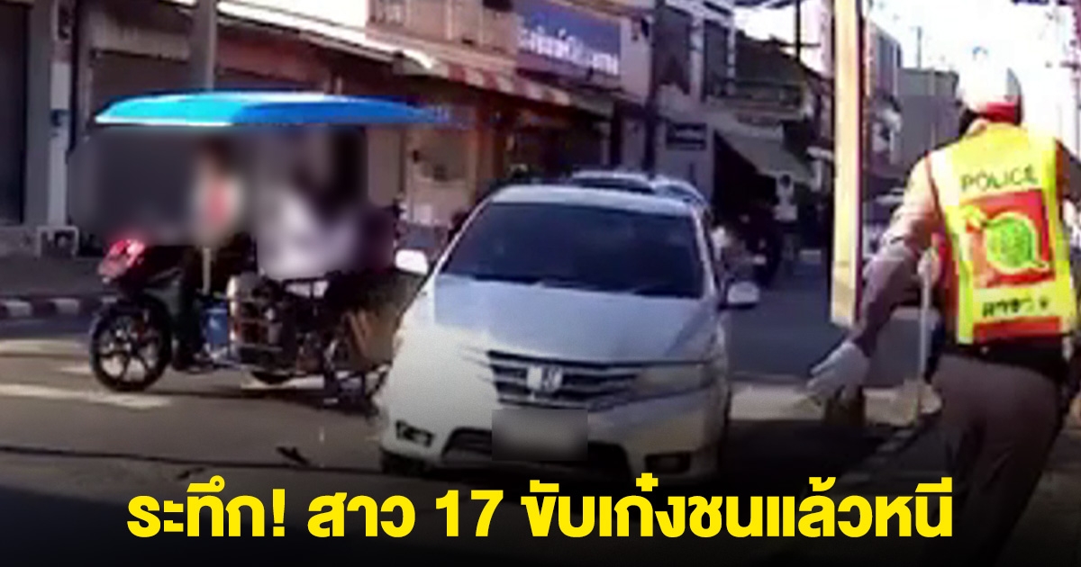 ระทึก! สาว 17 ขับเก๋ง ชนท้ายรถซาเล้งส่งนักเรียน แล้วหนี