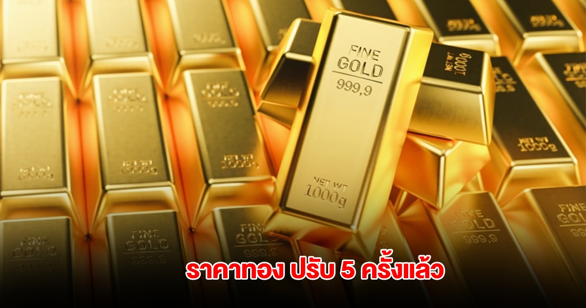 ราคาทองล่าสุด ปรับ 5 ครั้งแล้ว