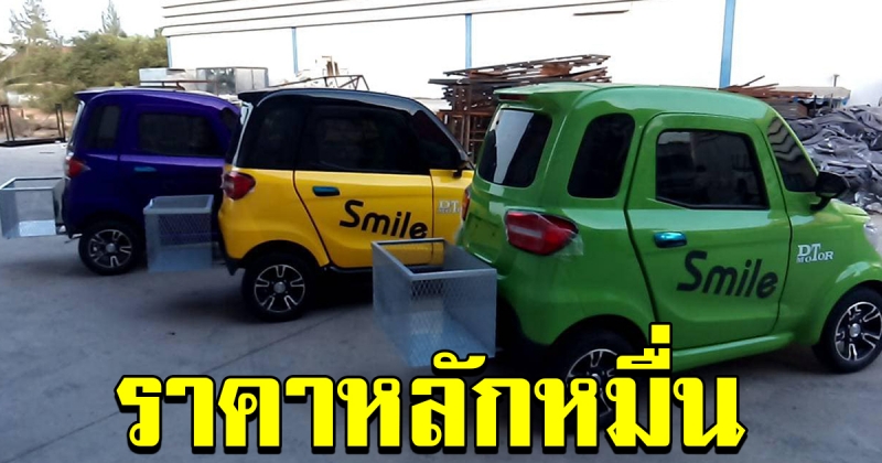 มีขายในไทยแล้ว รถไฟฟ้า สุดน่ารัก ประหยัด ปลอดภัย