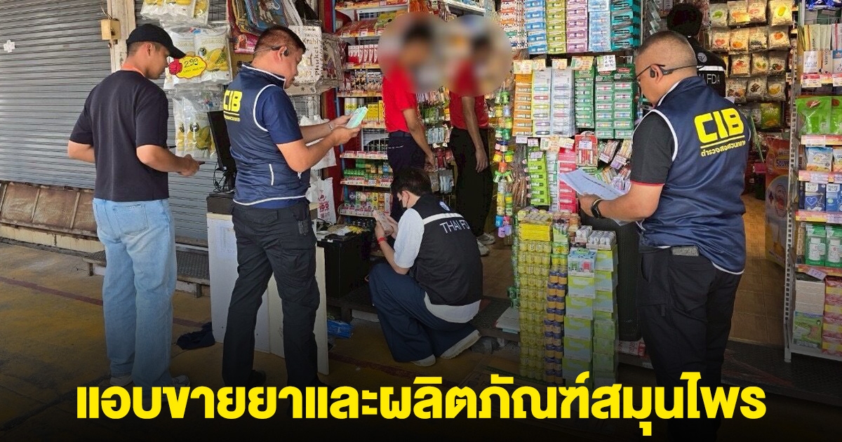 บุก 6 มินิมาร์ท แอบขายยาและผลิตภัณฑ์สมุนไพร ไร้เภสัชกร