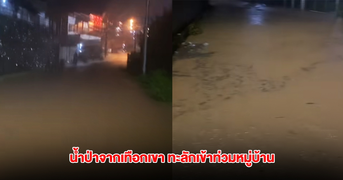 ระทึก! น้ำป่าจากเทือกเขา ทะลักเข้าท่วมหมู่บ้านรักไทย แหล่งท่องเที่ยวดังแม่ฮ่องสอน