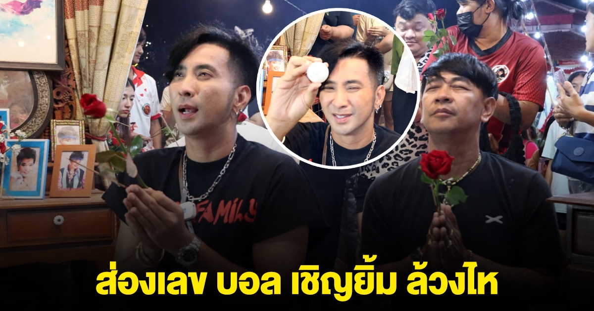 ส่องเลข บอล เชิญยิ้ม ล้วงไห งานรำลึก พุ่มพวง ดวงจันทร์