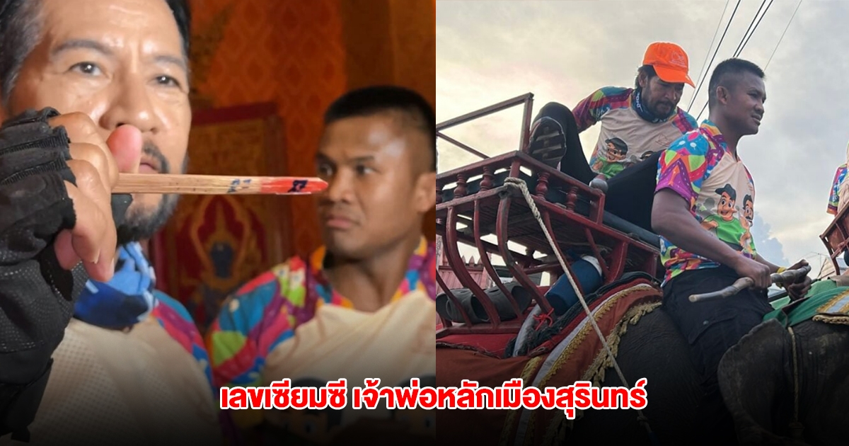 เลขเซียมซี บัวขาว-บิณฑ์ กราบสักการะเจ้าพ่อหลักเมืองสุรินทร์