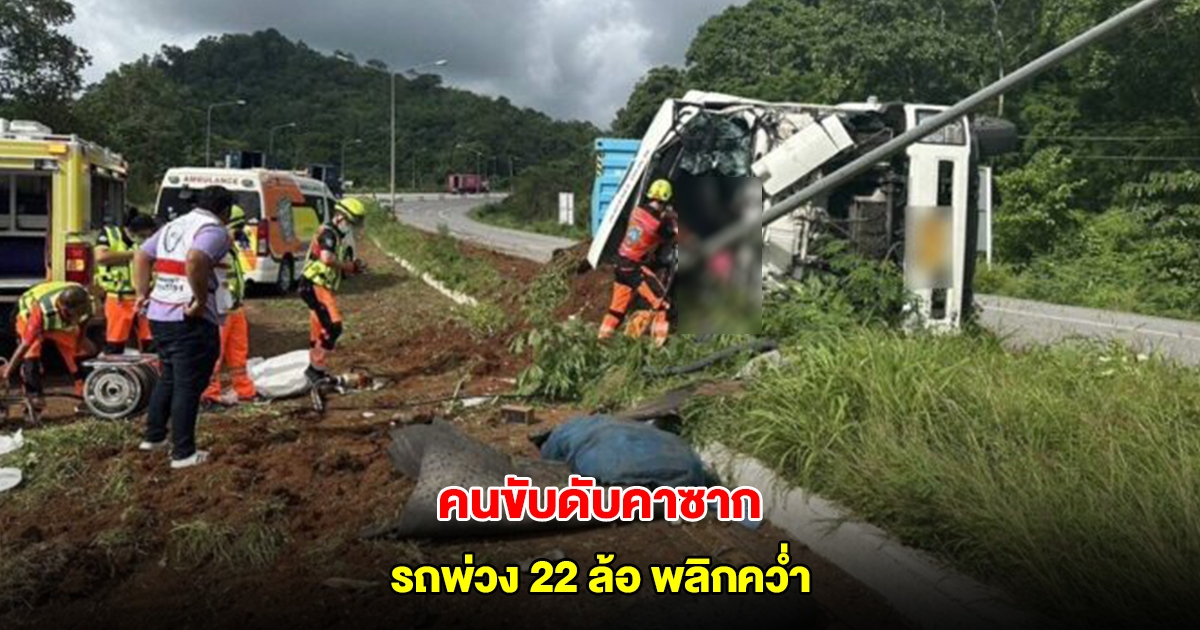 สลด! รถพ่วง 22 ล้อ พลิกคว่ำ ก่อนถึงเนินพิศวง คนขับดับคาซาก