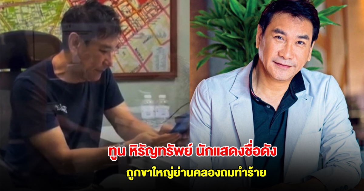 ด่วน! ทูน หิรัญทรัพย์ นักแสดงชื่อดัง ถูกขาใหญ่ย่านคลองถมทำร้ายร่างกาย