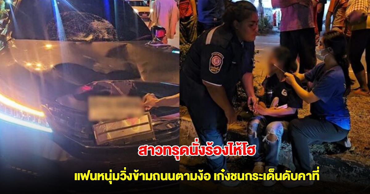 สาวทรุดนั่งร้องไห้โฮ แฟนหนุ่มวิ่งข้ามถนนตามง้อ เก๋งชนกระเด็นดับคาที่