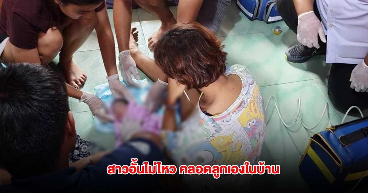 สาวอั้นไม่ไหว คลอดลูกเองในบ้าน
