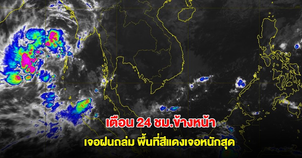 กรมอุตุฯ เตือน 24 ชม.ข้างหน้า เจอฝนถล่ม พื้นที่สีแดงเจอหนักสุด