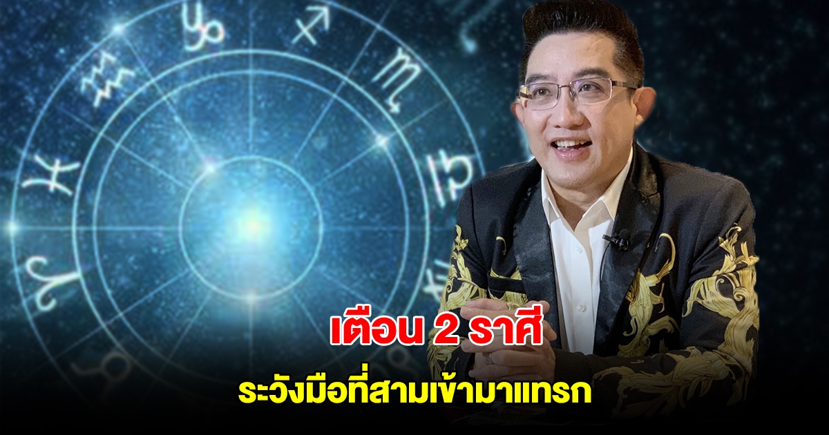 เตือน 2 ราศี ระวังมือที่สามเข้ามาแทรก