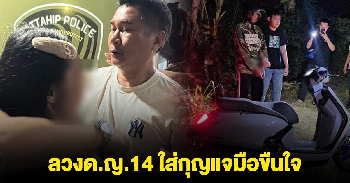 แม่ใจสลาย ลูกสาววัย 14 ถูกพลทหารเรือหื่น ใส่กุญแจมือ ขืนใจในป่ากล้วย