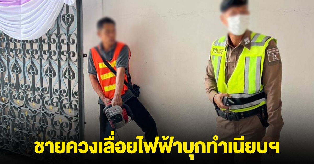 ด่วน! ชายควงเลื่อยไฟฟ้าบุกทำเนียบฯ