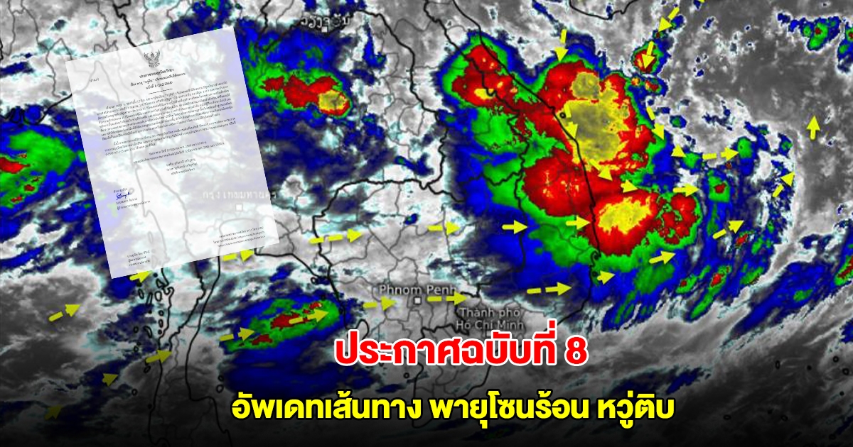 กรมอุตุนิยมวิทยา ประกาศฉบับที่ 8 อัพเดทเส้นทาง พายุโซนร้อนหวู่ติบ