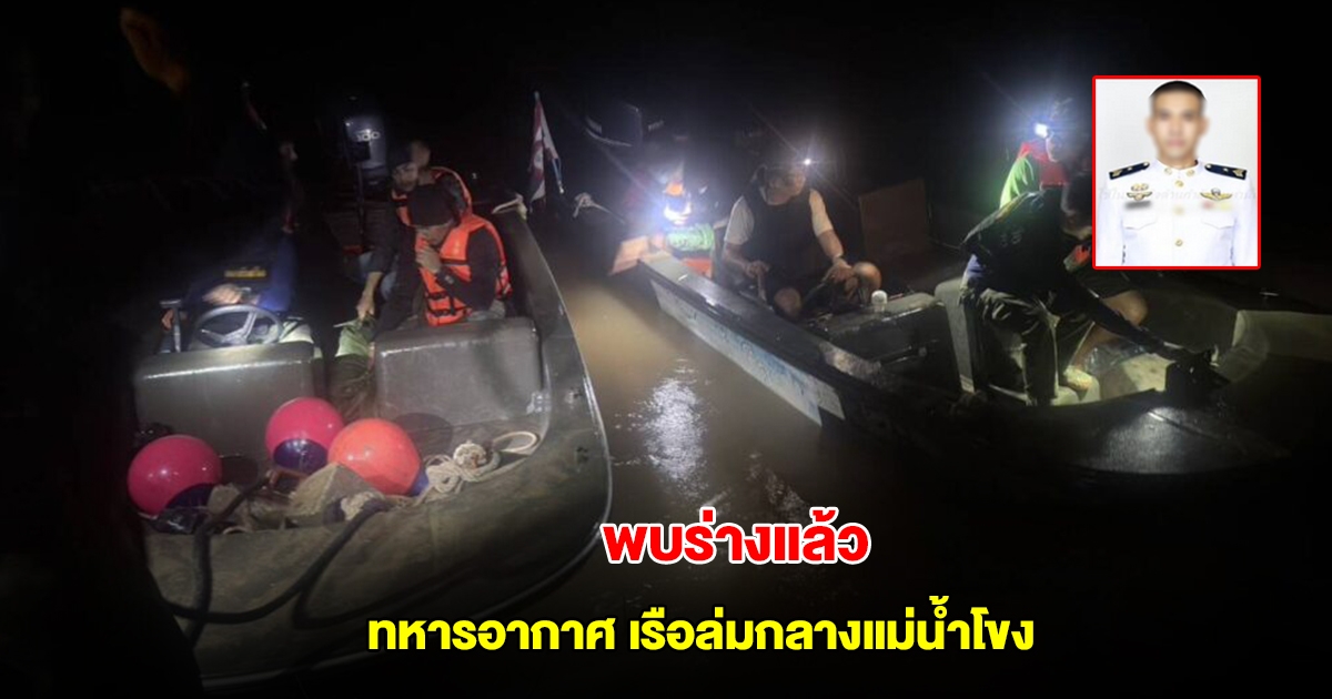 ไร้ปาฏิหาริย์! พบร่างแล้ว ทหารอากาศ เรือล่มกลางแม่น้ำโขง ระหว่างปฏิบัติหน้าที่