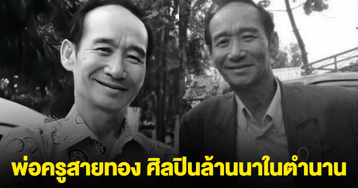 เผยประวัติ พ่อครูสายทอง ศิลปินล้านนาในตำนาน เสียชีวิตอย่างสงบ