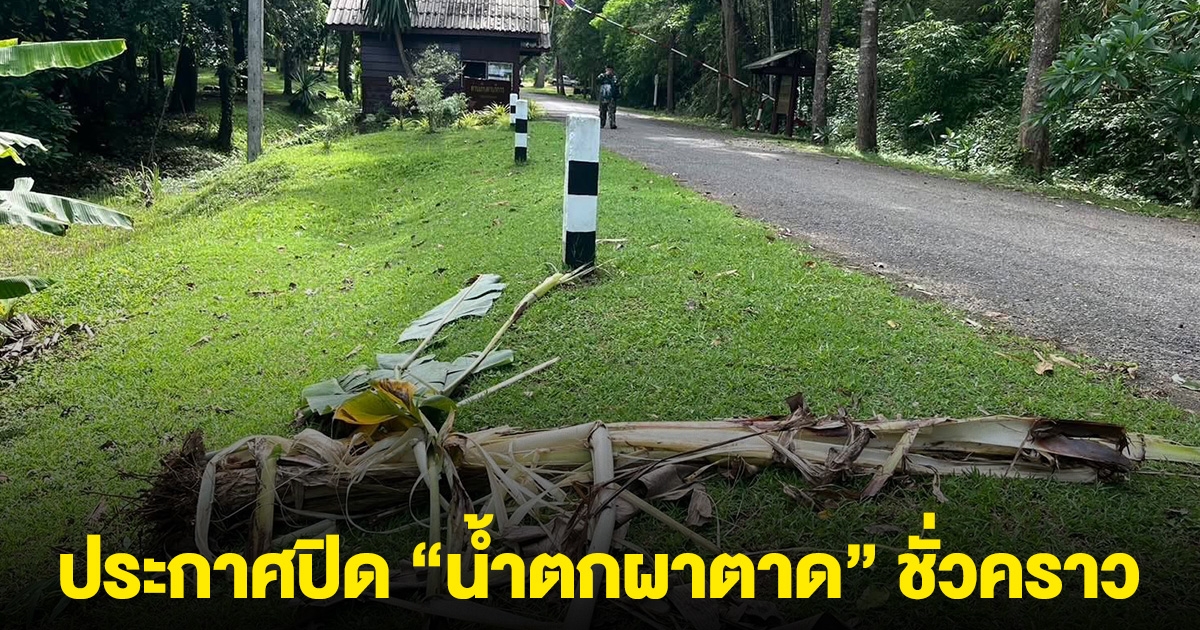 แจ้งเตือน! ประกาศปิด น้ำตกผาตาด ชั่วคราว