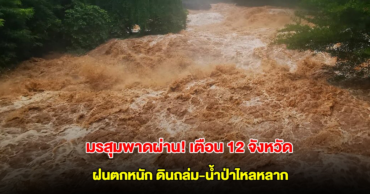 มรสุมพาดผ่าน! กองธรณี เตือน 12 จังหวัด เตรียมรับมือฝนตกหนัก ระวังอันตราย ดินถล่ม-น้ำป่าไหลหลาก