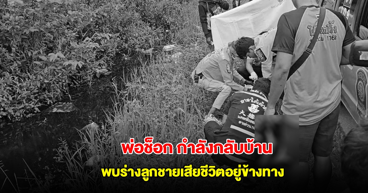 พ่อช็อก กำลังกลับบ้าน เจอคนมุงดูอะไรบางอย่าง เข้าไปดูเข่าทรุดพบร่างลูกชายเสียชีวิต ร่องรอยเหมือนถูกลากไปทิ้ง