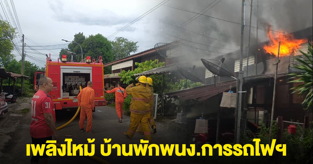 ระทึก! เกิดเหตุเพลิงไหม้ บ้านพักพนักงานการรถไฟฯ หาดใหญ่