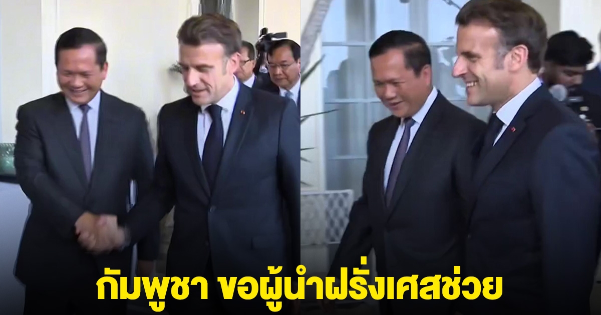 มีรายงานว่า มาครง ผู้นำฝรั่งเศส พร้อมหนุน กัมพูชา สู้คดีศาลโลก