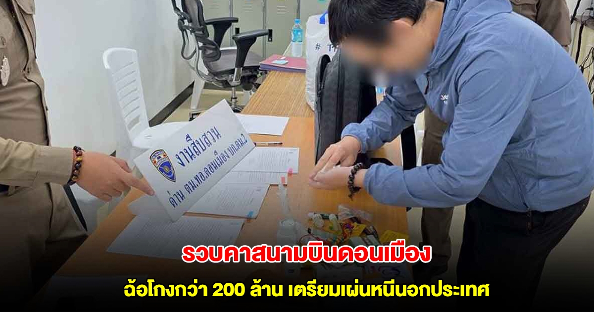 จับชาวจีนคาสนามบินดอนเมือง ฉ้อโกงกว่า 200 ล้านบาท เตรียมเผ่นหนีนอกประเทศ