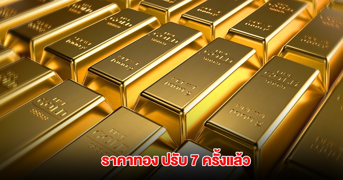 ราคาทองล่าสุด ปรับ 7 ครั้งแล้ว