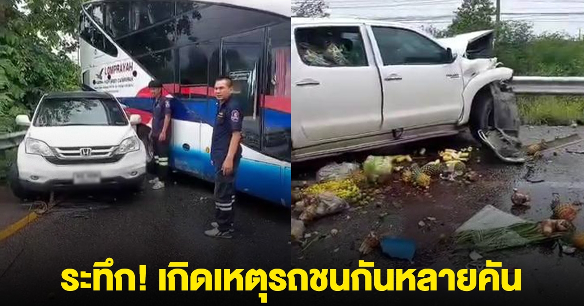 ระทึก! เกิดเหตุรถชนกันหลายคัน โค้งคลองชายธง