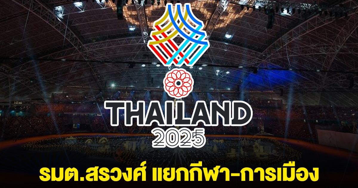 รมต.สรวงศ์ เสียใจ วอนคนไทย แยกกีฬา-การเมือง ปมวิจารณ์ช่วย กัมพูชา มาแข่งซีเกมส์