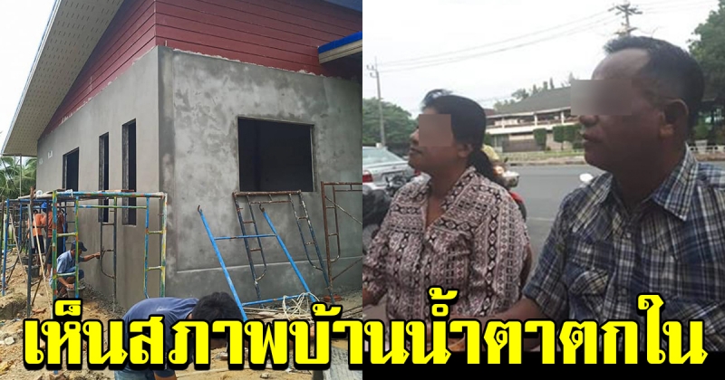 หนุ่มโพสต์ เดือดร้อนมาก หลังจ้างผู้รับเหมาสร้างบ้าน