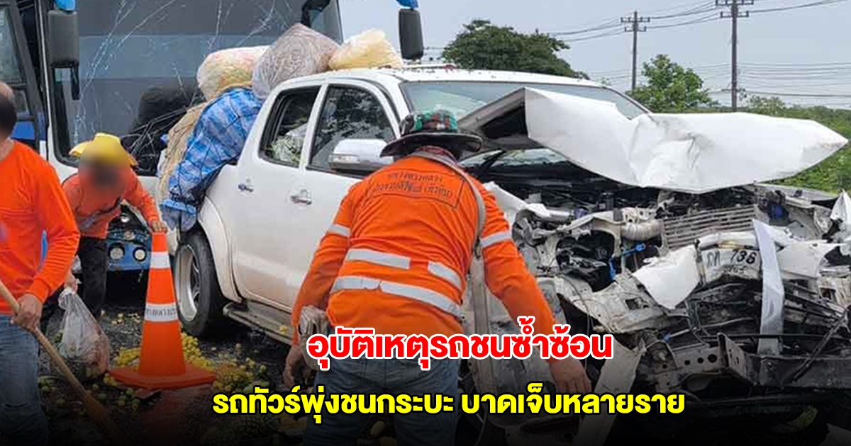 อุบัติเหตุรถชนซ้ำซ้อน 13 คัน ถนนเพชรเกษม รถทัวร์นักท่องเที่ยวพุ่งชนกระบะ บาดเจ็บหลายราย