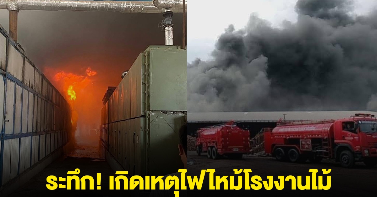 ระทึก! เกิดเหตุไฟไหม้โรงงานไม้ ฉะเชิงเทรา