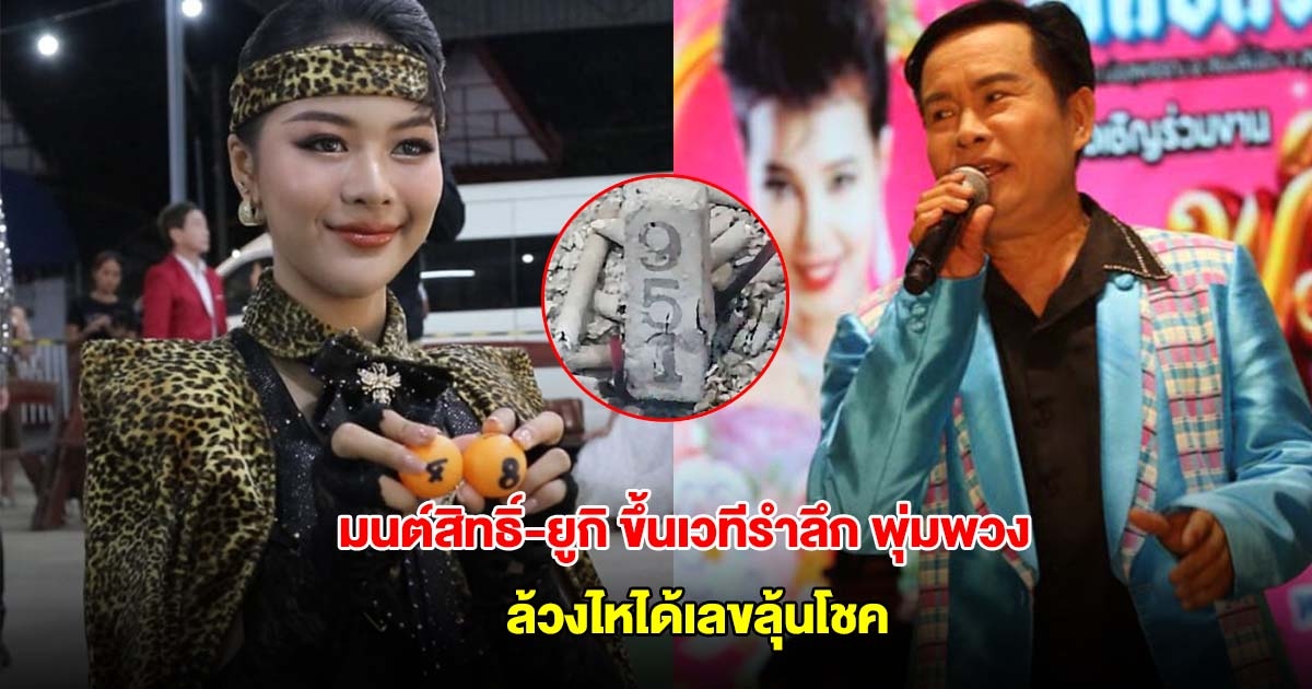 มนต์สิทธิ์-ยูกิ ขึ้นเวทีรำลึก พุ่มพวง ล้วงไหได้เลขลุ้นโชคงวดวันที่ 16 มิ.ย.68