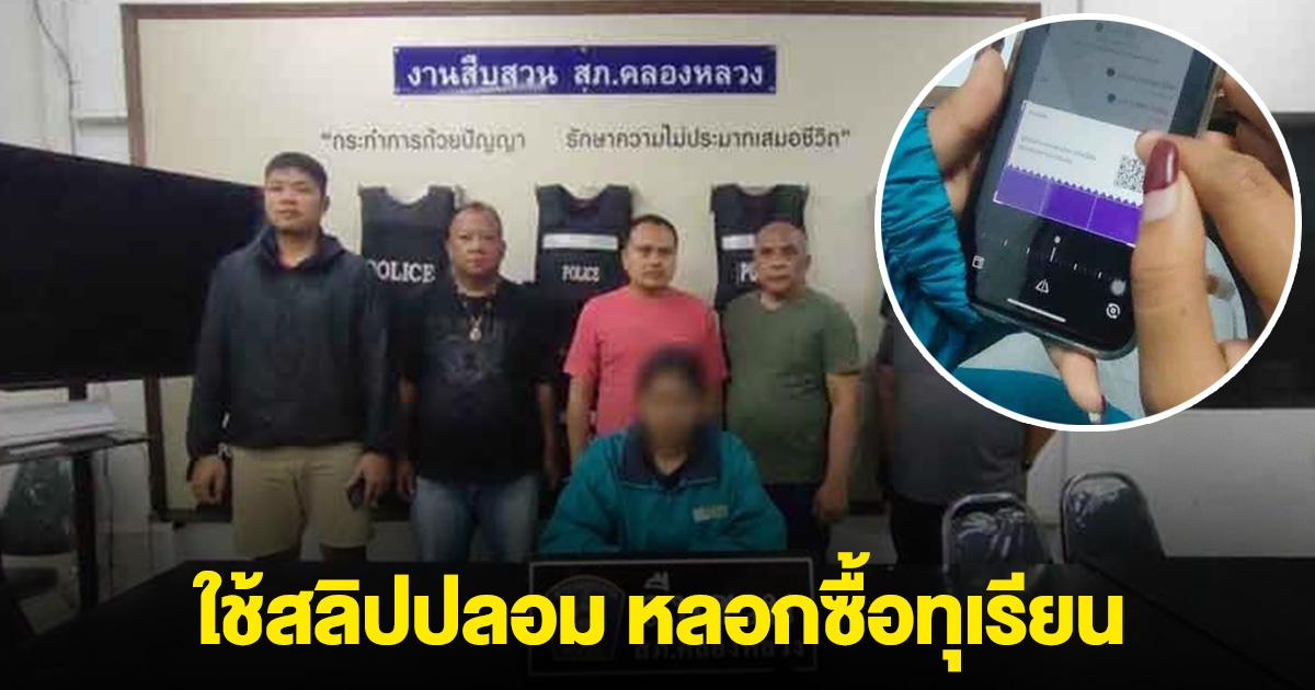 รวบสาวแสบ ใช้สลิปปลอม หลอกซื้อทุเรียน