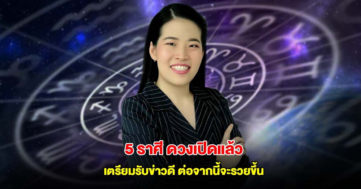 หมอไก่ เปิดดวง 5 ราศี เตรียมรับข่าวดี ต่อจากนี้จะรวยขึ้น
