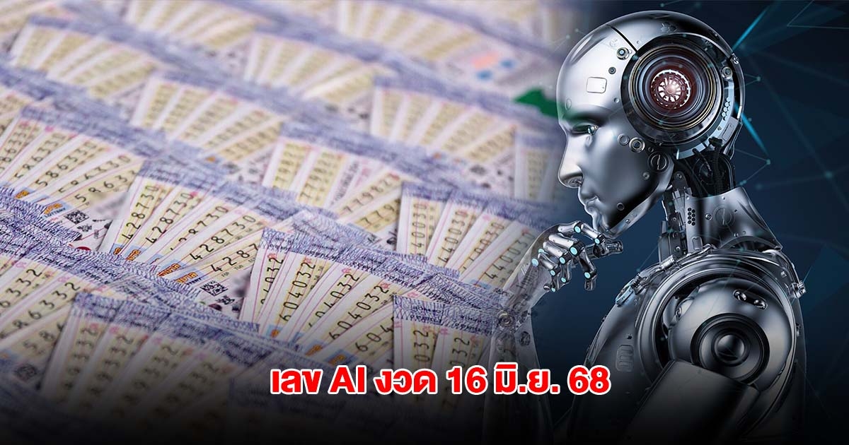 มาแล้ว หวย AI งวดวันที่ 16 มิ.ย. 68